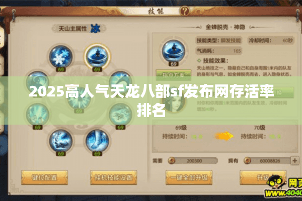 2025高人气天龙八部sf发布网存活率排名