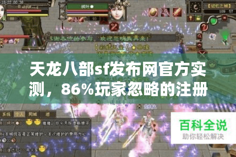 天龙八部sf发布网官方实测，86%玩家忽略的注册安全流程