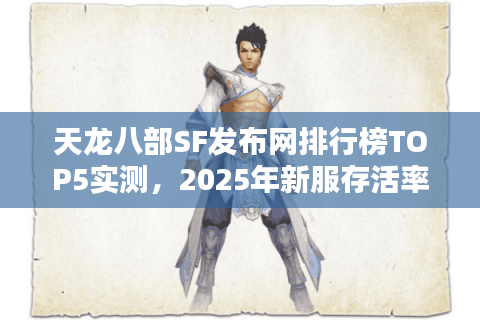 天龙八部SF发布网排行榜TOP5实测，2025年新服存活率对比