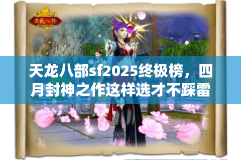 天龙八部sf2025终极榜，四月封神之作这样选才不踩雷