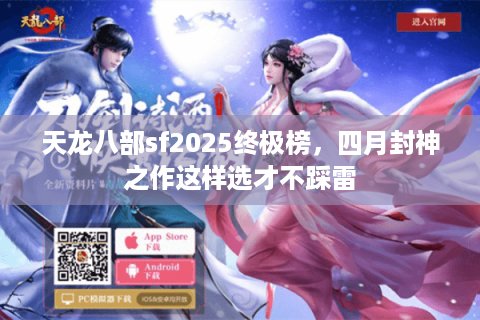 天龙八部sf2025终极榜，四月封神之作这样选才不踩雷