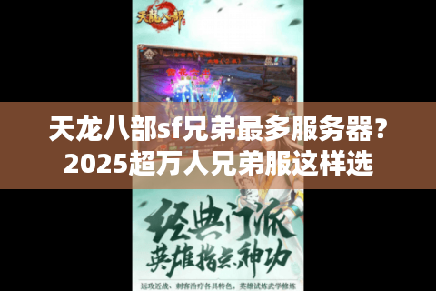 天龙八部sf兄弟最多服务器?2025超万人兄弟服这样选 天龙八部sf兄弟最多服务器?2025超万人兄弟服这样选