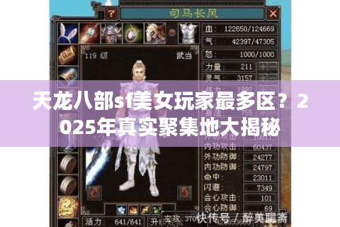 天龙八部sf美女玩家最多区？2025年真实聚集地大揭秘