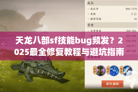 天龙八部sf技能bug频发?2025最全修复教程与避坑指南 天龙八部sf技能bug频发?2025最全修复教程与避坑指南