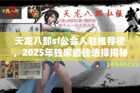 天龙八部sf公会入驻推荐榜，2025年独家最佳选择揭秘？