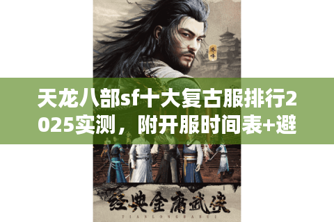 天龙八部sf十大复古服排行2025实测，附开服时间表+避坑点
