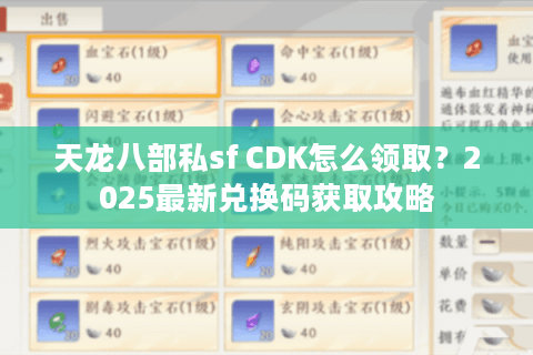 天龙八部私sf CDK怎么领取？2025最新兑换码获取攻略