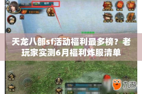 天龙八部sf活动福利最多榜？老玩家实测6月福利炸服清单