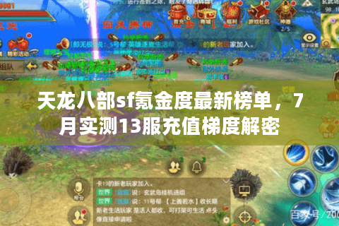天龙八部sf氪金度最新榜单，7月实测13服充值梯度解密