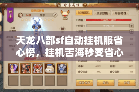 天龙八部sf自动挂机服省心榜，挂机苦海秒变省心乐园
