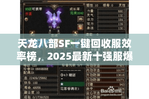 天龙八部SF一键回收服效率榜，2025最新十强服爆率与回收实测对比