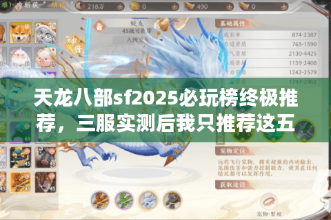 天龙八部sf2025必玩榜终极推荐,三服实测后我只推荐这五家? 天龙八部sf2025必玩榜终极推荐,三服实测后我只推荐这五家?