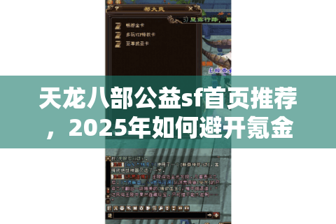 天龙八部公益sf首页推荐，2025年如何避开氪金陷阱玩转经典江湖