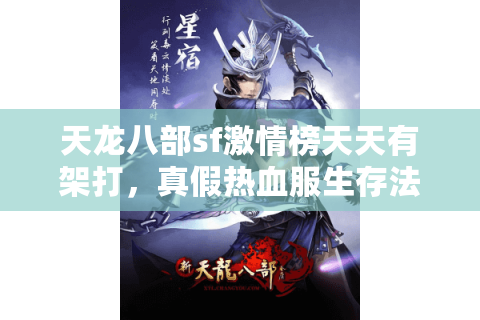 天龙八部sf激情榜天天有架打，真假热血服生存法则