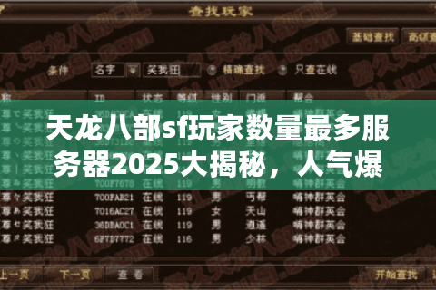 天龙八部sf玩家数量最多服务器2025大揭秘，人气爆棚版本实时排行