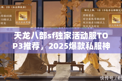 天龙八部sf独家活动服TOP3推荐，2025爆款私服神秘曝光别再错过！