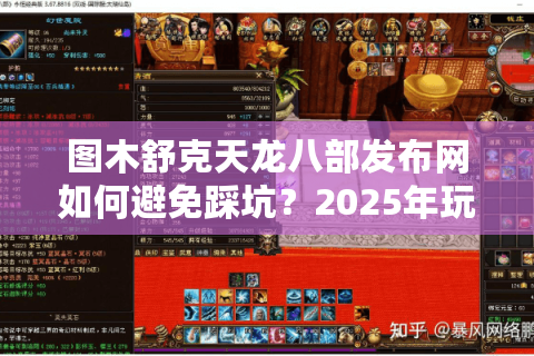 图木舒克天龙八部发布网如何避免踩坑？2025年玩家必看避雷指南