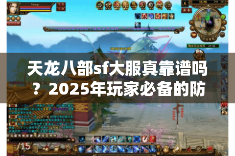 天龙八部sf大服真靠谱吗?2025年玩家必备的防坑选服秘诀 天龙八部sf大服真靠谱吗?2025年玩家必备的防坑选服秘诀