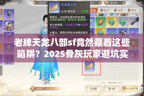 老牌天龙八部sf竟然藏着这些陷阱？2025骨灰玩家避坑实战手册