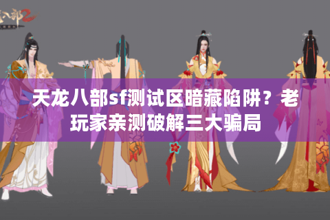 天龙八部sf测试区暗藏陷阱？老玩家亲测破解三大骗局