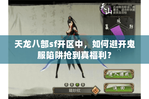 天龙八部sf开区中，如何避开鬼服陷阱抢到真福利？