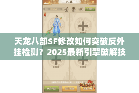 天龙八部SF修改如何突破反外挂检测？2025最新引擎破解技术实测