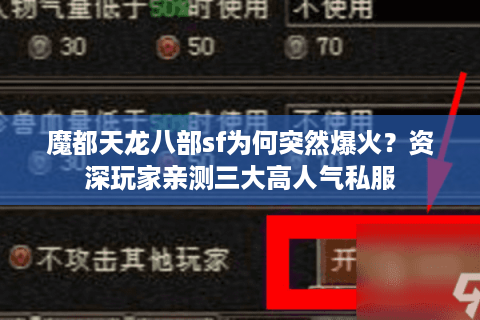 魔都天龙八部sf为何突然爆火？资深玩家亲测三大高人气私服