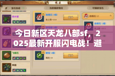 今日新区天龙八部sf，2025最新开服闪电战！避开陷阱稳入坑
