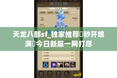天龙八部sf_独家推荐▷秒开爆满◁今日新服一网打尽 天龙八部sf_独家推荐▷秒开爆满◁今日新服一网打尽