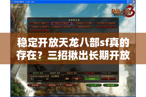 稳定开放天龙八部sf真的存在?三招揪出长期开放不跑路私服 稳定开放天龙八部sf真的存在?三招揪出长期开放不跑路私服