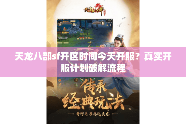 天龙八部sf开区时间今天开服？真实开服计划破解流程