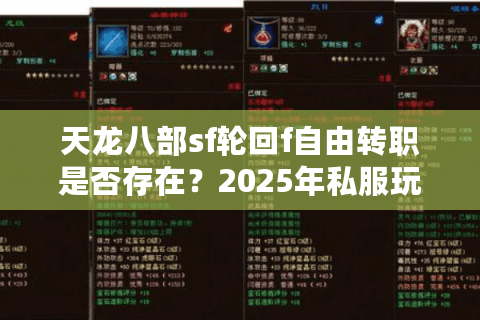 天龙八部sf轮回f自由转职是否存在？2025年私服玩法终极测试