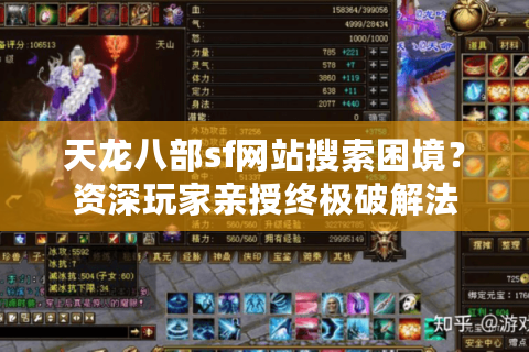天龙八部sf网站搜索困境？资深玩家亲授终极破解法
