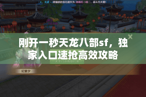 刚开一秒天龙八部sf，独家入口速抢高效攻略