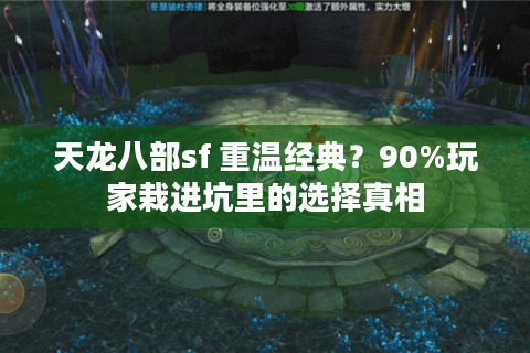 天龙八部sf 重温经典？90%玩家栽进坑里的选择真相