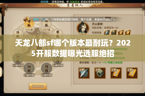 天龙八部sf哪个版本最耐玩？2025开服数据曝光选服绝招