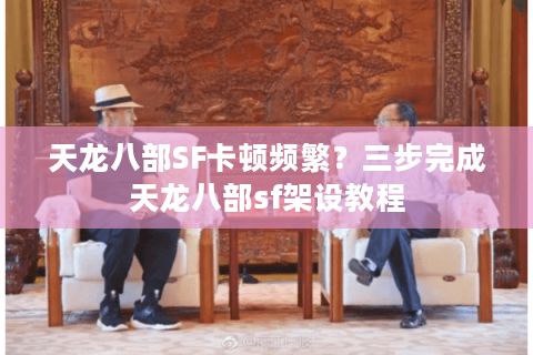 天龙八部SF卡顿频繁？三步完成天龙八部sf架设教程