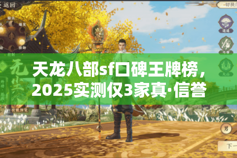 天龙八部sf口碑王牌榜，2025实测仅3家真·信誉服通关