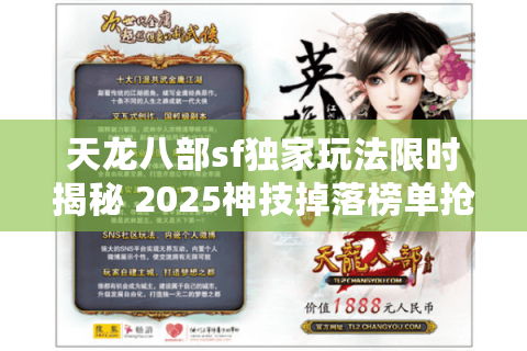 天龙八部sf独家玩法限时揭秘 2025神技掉落榜单抢先服