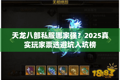 天龙八部私服哪家强？2025真实玩家票选避坑入坑榜