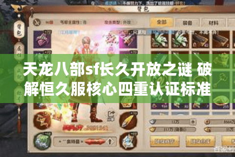 天龙八部sf长久开放之谜 破解恒久服核心四重认证标准
