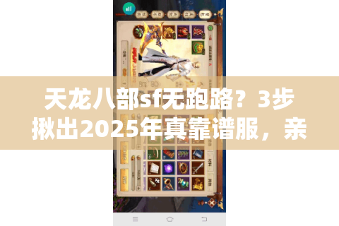 天龙八部sf无跑路？3步揪出2025年真靠谱服，亲测防删档秘籍