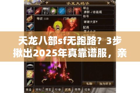 天龙八部sf无跑路？3步揪出2025年真靠谱服，亲测防删档秘籍