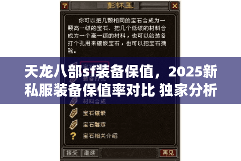 天龙八部sf装备保值,2025新私服装备保值率对比 独家分析 天龙八部sf装备保值,2025新私服装备保值率对比 独家分析