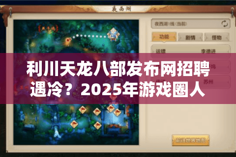 利川天龙八部发布网招聘遇冷？2025年游戏圈人才争夺的破局指南