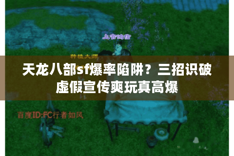 天龙八部sf爆率陷阱？三招识破虚假宣传爽玩真高爆
