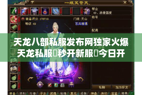 天龙八部私服发布网独家火爆天龙私服▷秒开新服◁今日开服大全