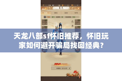天龙八部sf怀旧推荐，怀旧玩家如何避开骗局找回经典？