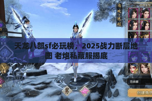 天龙八部sf必玩榜，2025战力断层地图 老炮私藏服揭底