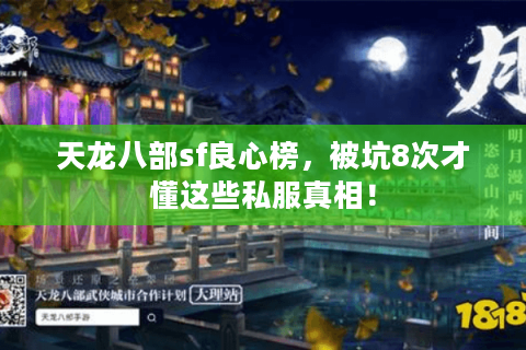 天龙八部sf良心榜，被坑8次才懂这些私服真相！